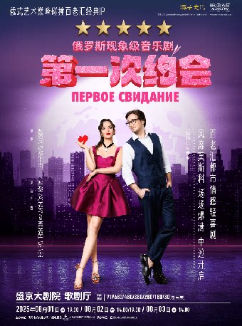 沈阳俄罗斯音乐剧《第一次约会》