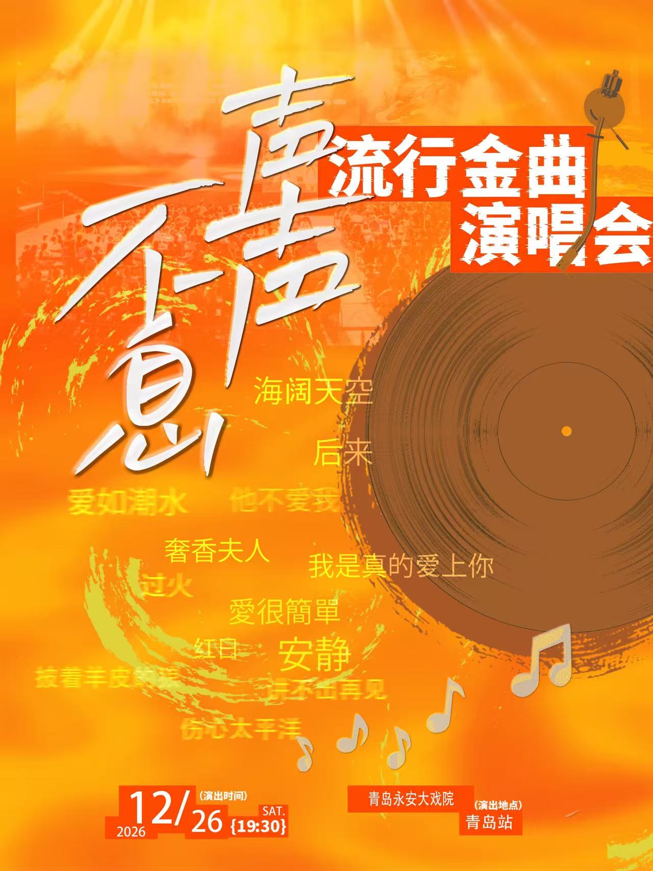 【青岛】《声声不息·宝岛季金曲演唱会》—青岛站