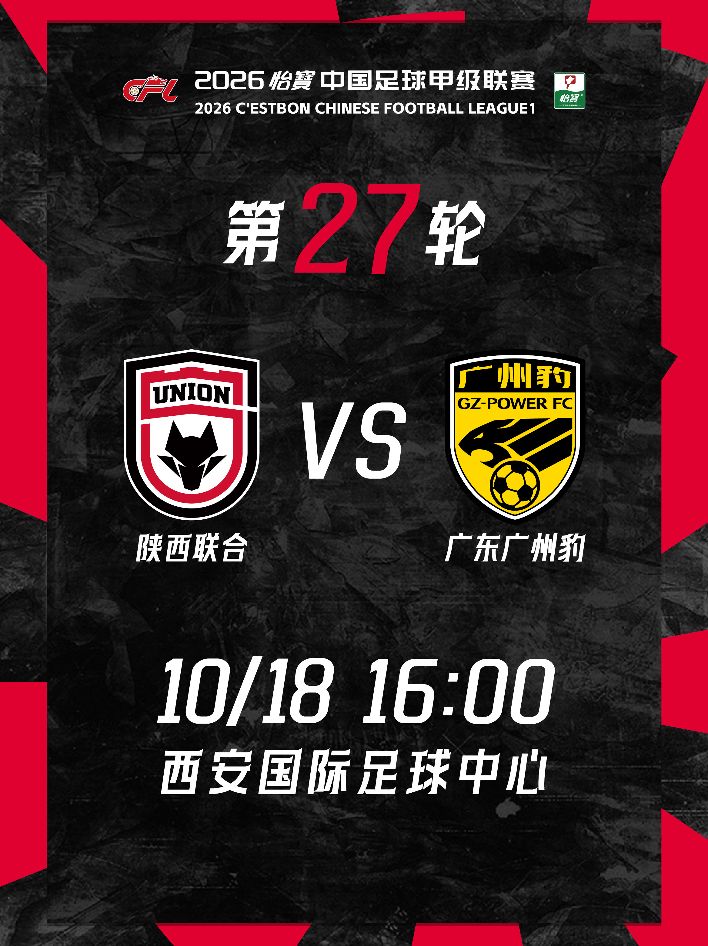 2026赛季中甲联赛(第二十七轮)陕西联合VS广东广州豹