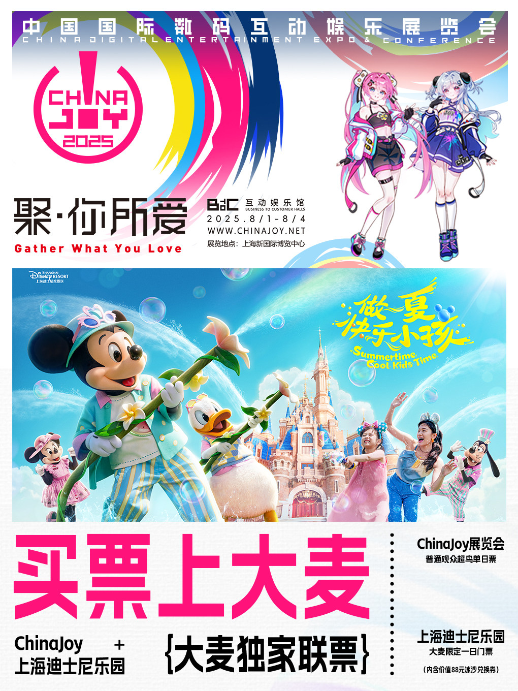 2025ChinaJoy + 上海迪士尼乐园 大麦独家联票
