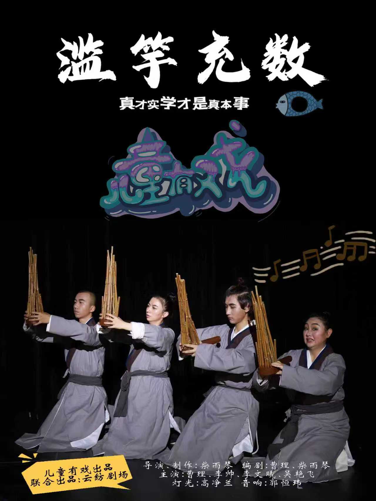 【昆明】儿童有戏｜中国传统故事系列之《滥竽充数》@云纺剧场