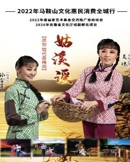 2022年马鞍山文化惠民消费全城行原创黄梅戏《姑溪谣》（政府惠民）
