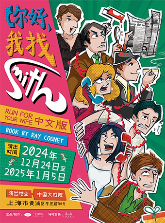 上海全新贺岁版爆笑喜剧《你好，我找Smith》
