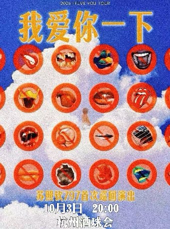 【杭州】797—苏照钦「我爱你一下」个人首巡杭州站