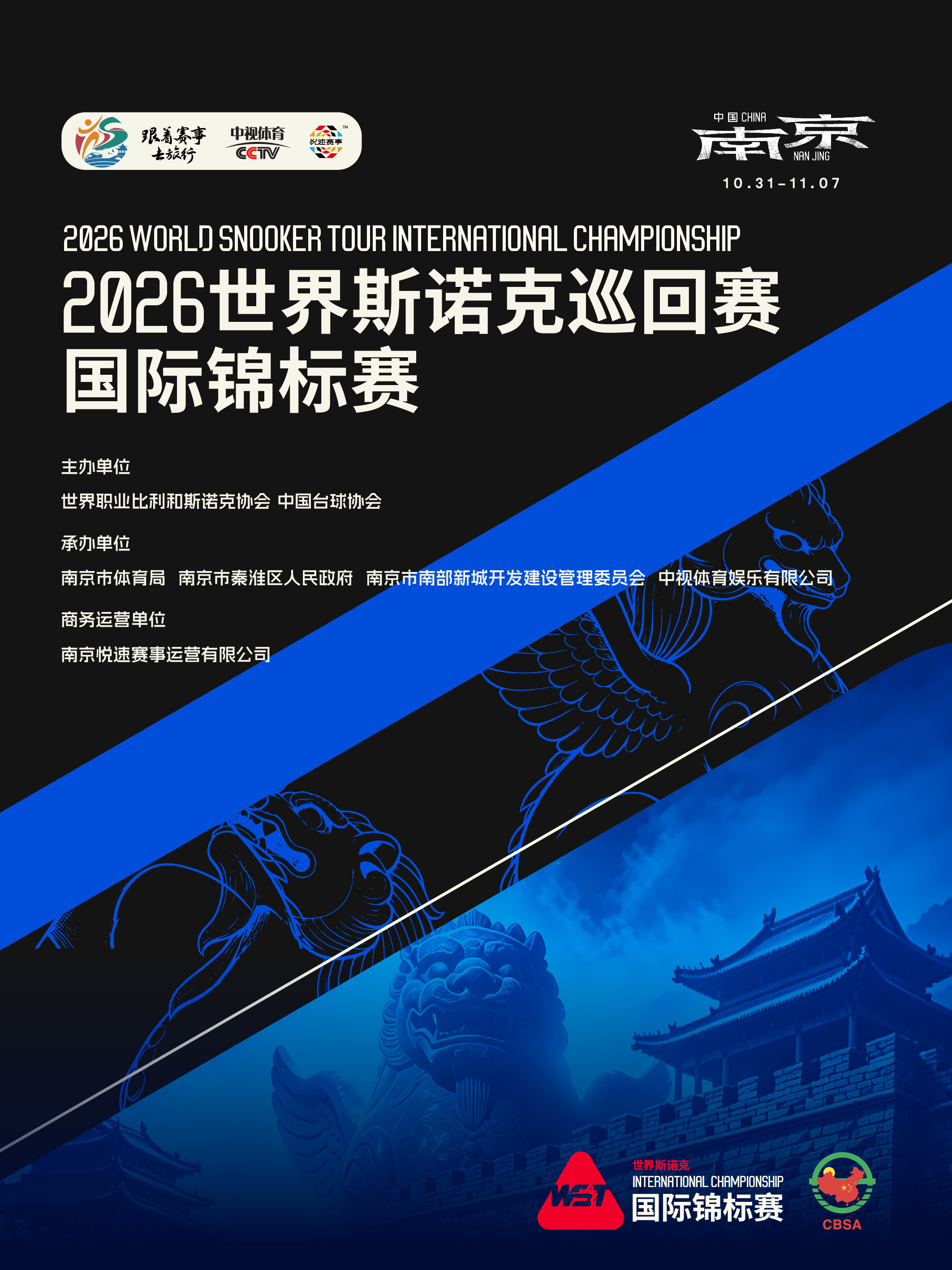 【南京】2026世界斯诺克巡回赛国际锦标赛