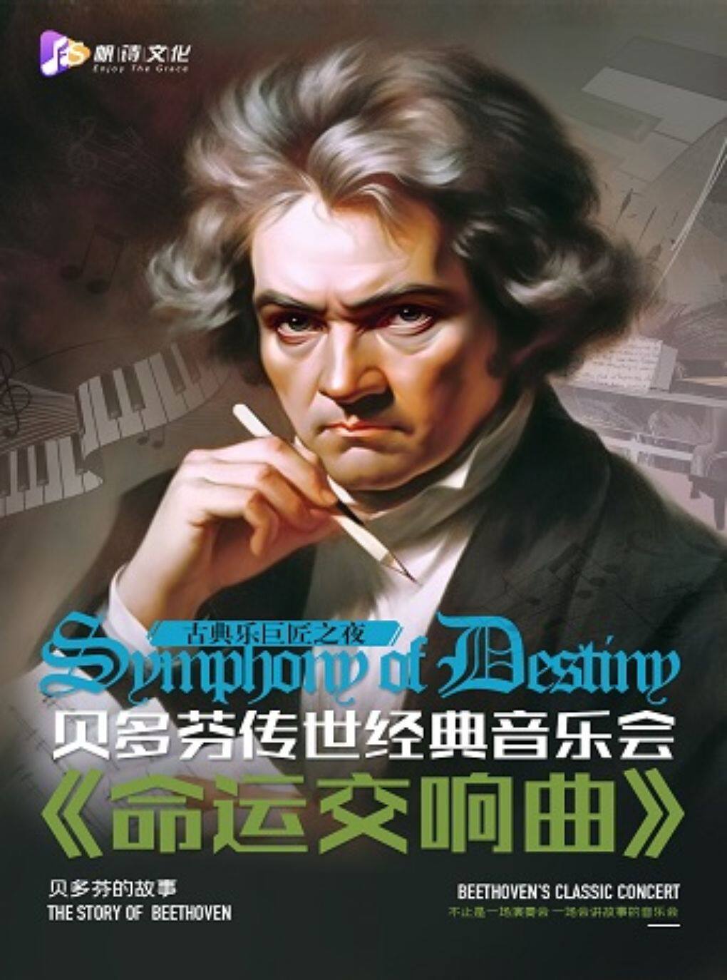 【上海】古典乐巨匠之夜：贝多芬传世经典音乐会《命运交响曲》