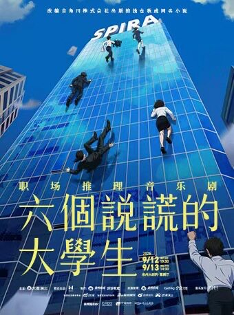 【泉州】音乐剧《六个说谎的大学生》