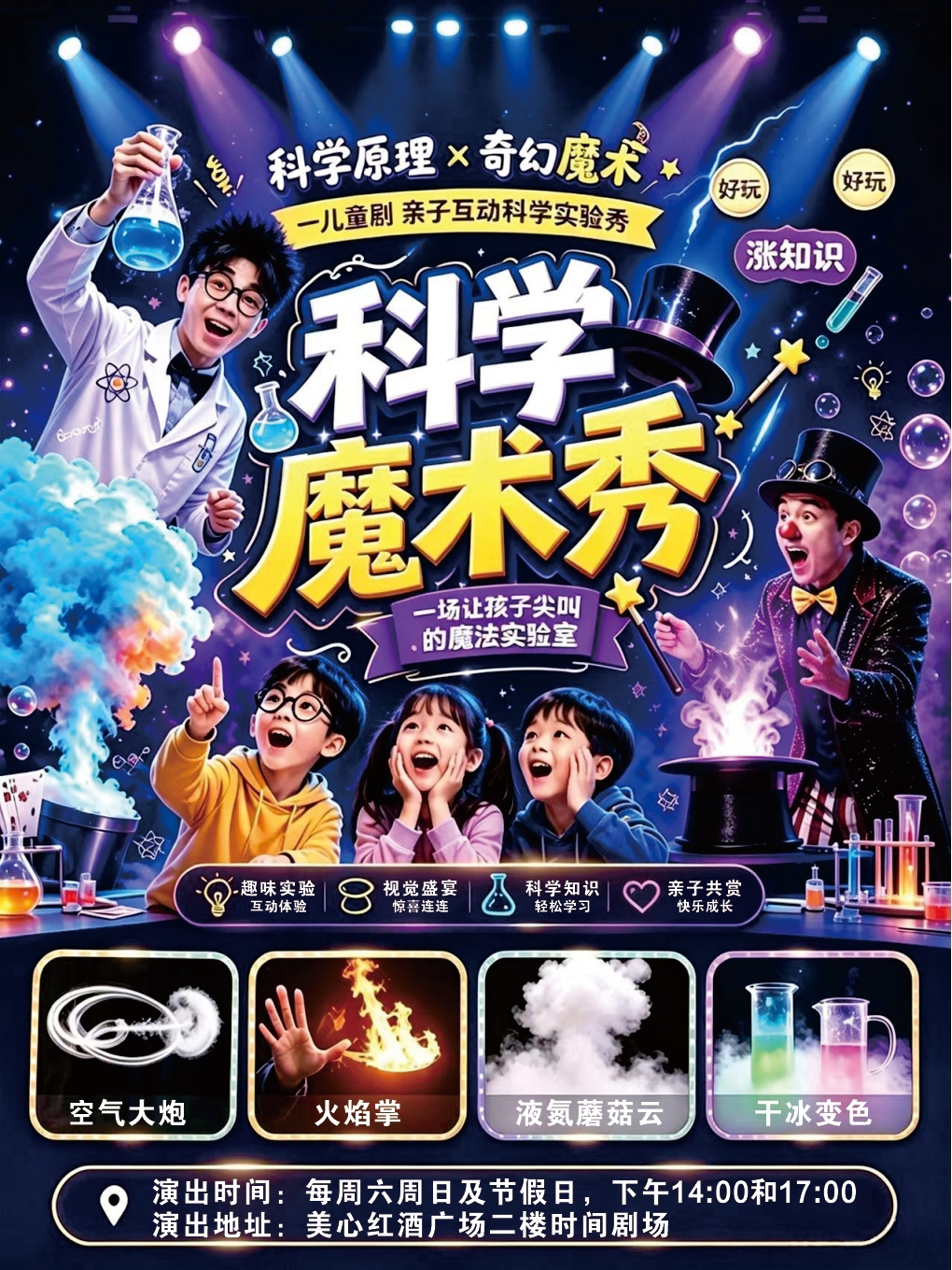 （重庆）【遛娃必看】互动亲子剧场【魔法实验秀】…