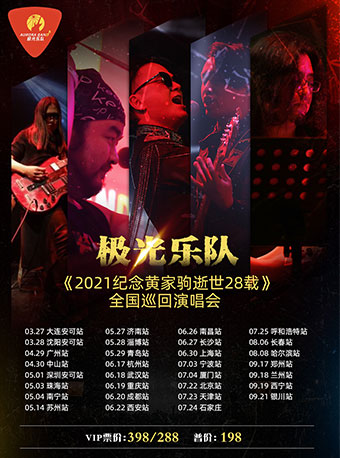2025极光乐队天津演唱会