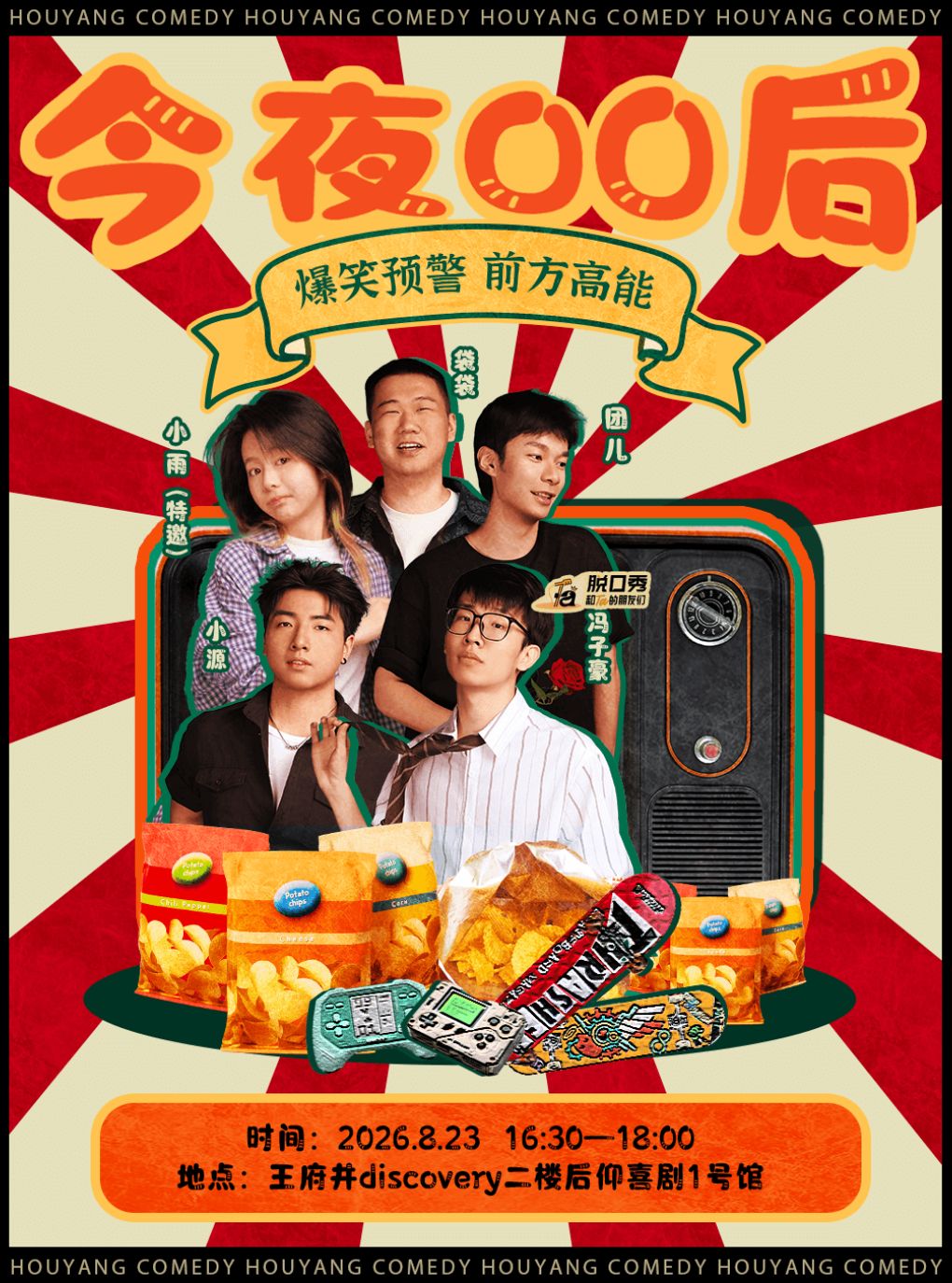 【成都】后仰喜剧|今夜00后脱口秀拼盘-1号馆