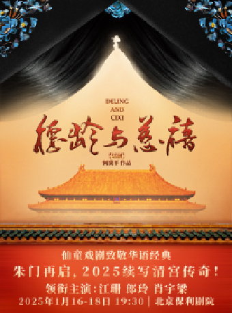 话剧《德龄与慈禧》