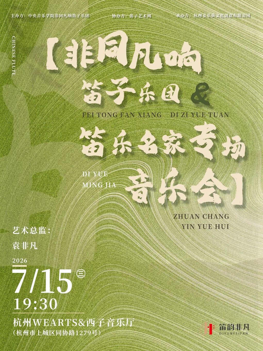 热门活动-【杭州】非同凡响笛子乐团-笛乐名家专场音乐会