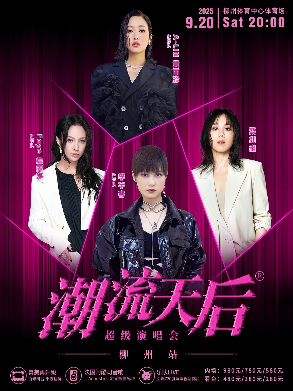 潮流天后超级演唱会-柳州站