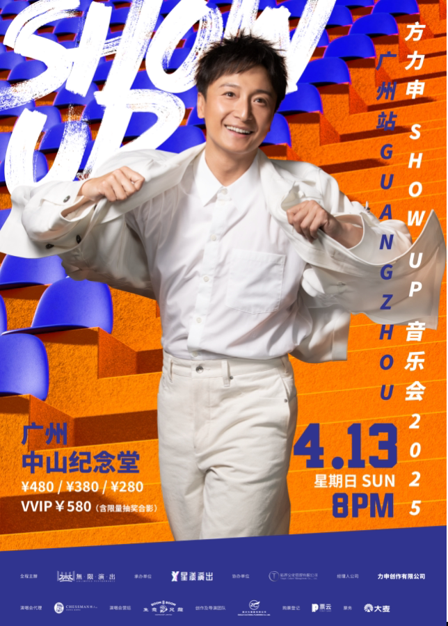 方力申 Show UP 音乐会2025-广州站