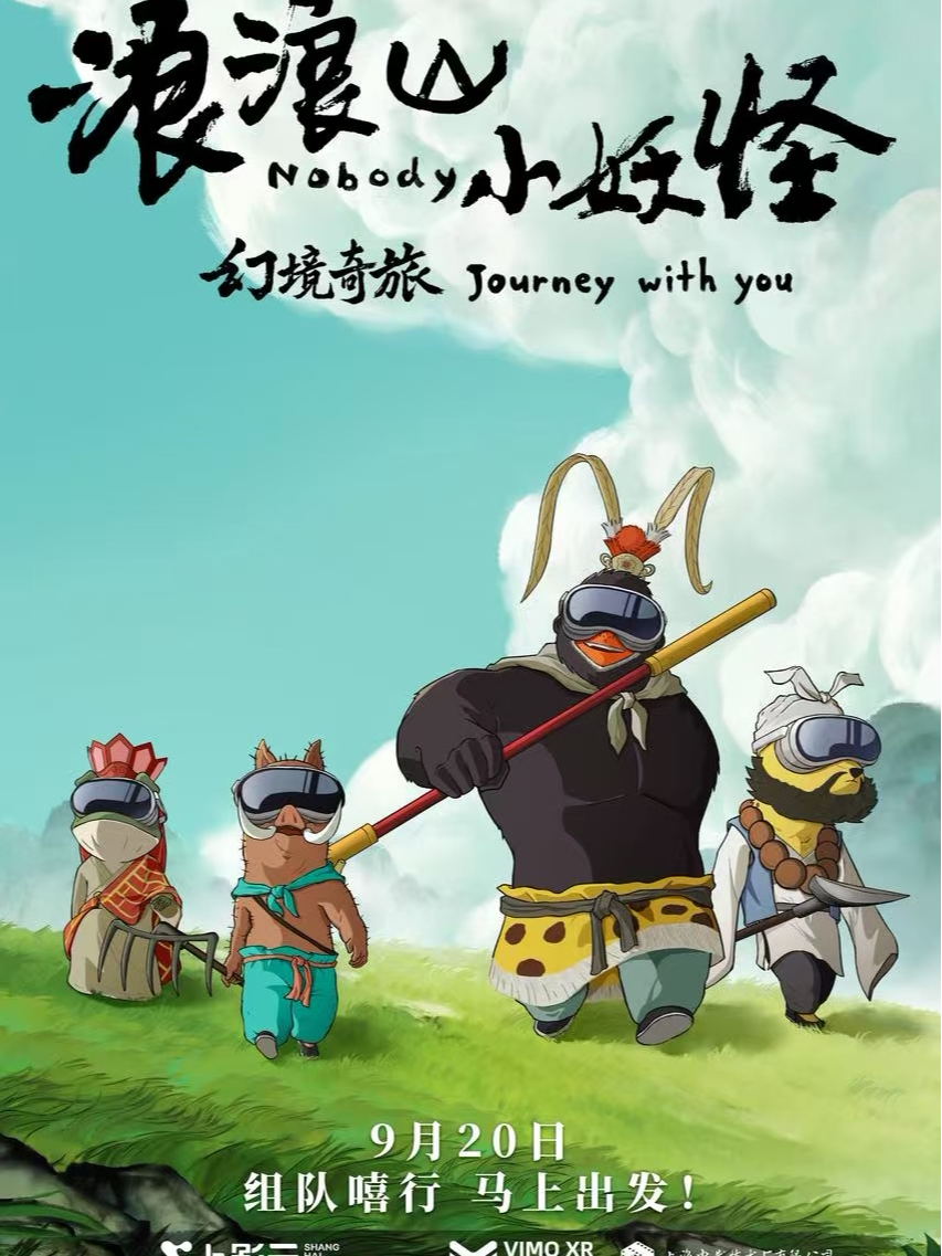 THE REVE未来影院 ·《浪浪山小妖怪：与你通行XR》