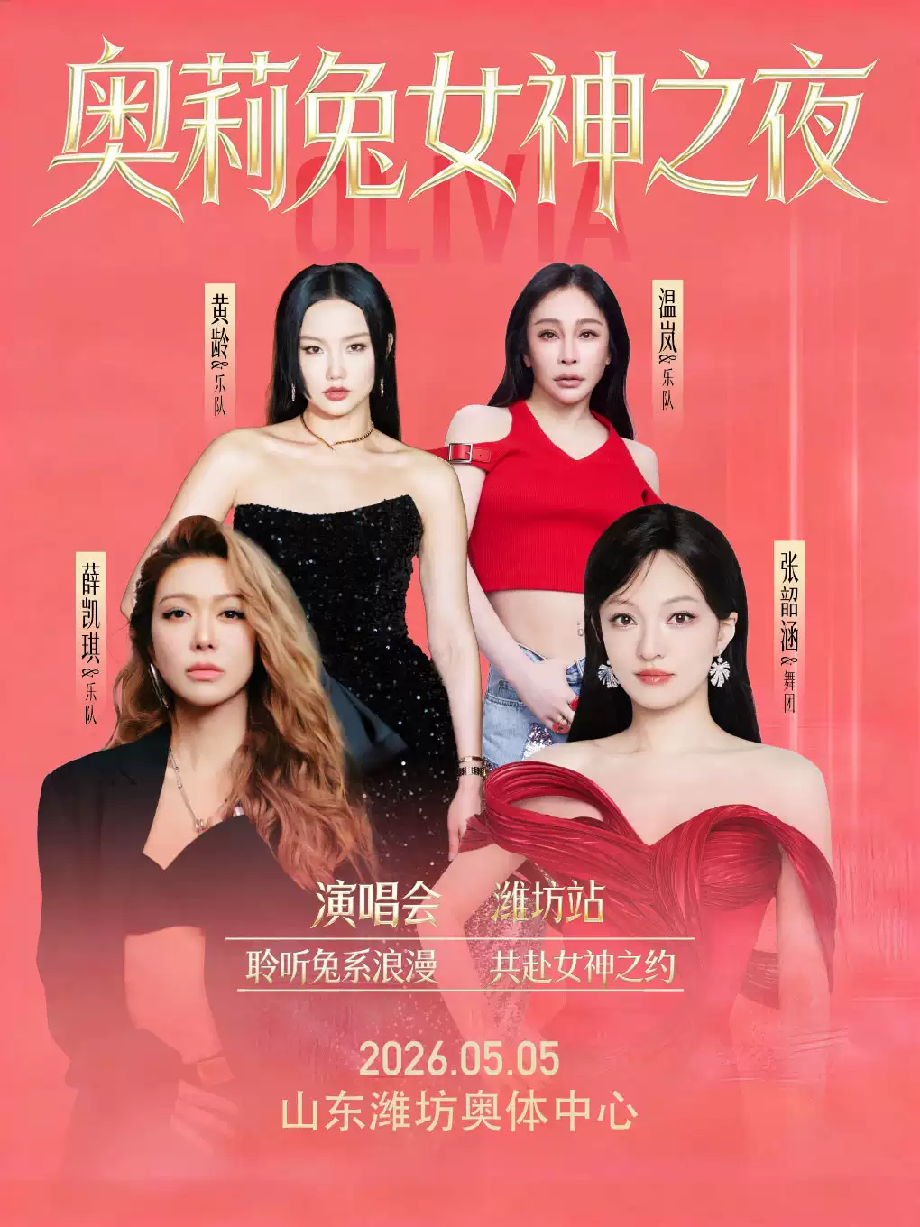 奥莉兔女神之夜潍坊站