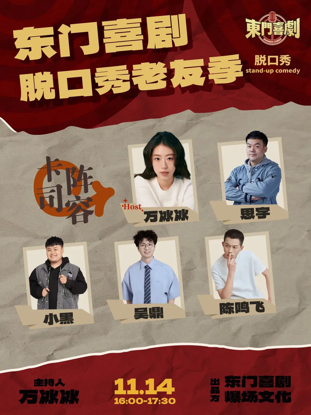 深圳《脱口秀老友季》 · 东门喜剧出品