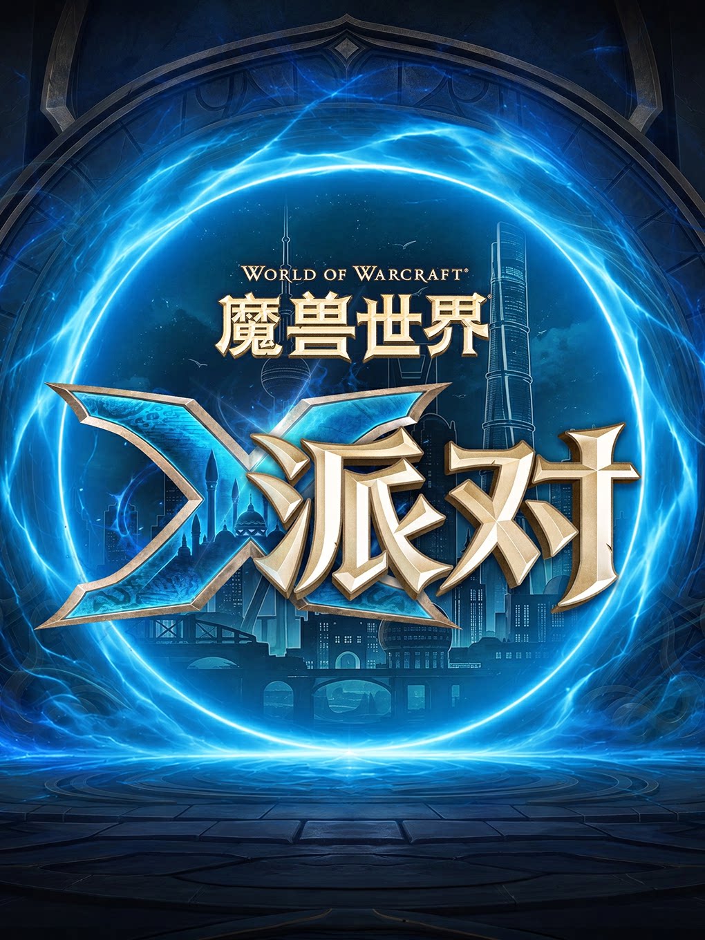 【上海】魔兽世界X派对
