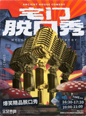 昆明南强街88号剧场 【宅门脱口秀】丨古宅1小时爆笑解压神器 脱口秀拼盘 现场互动丨旅游打卡@全是喜剧