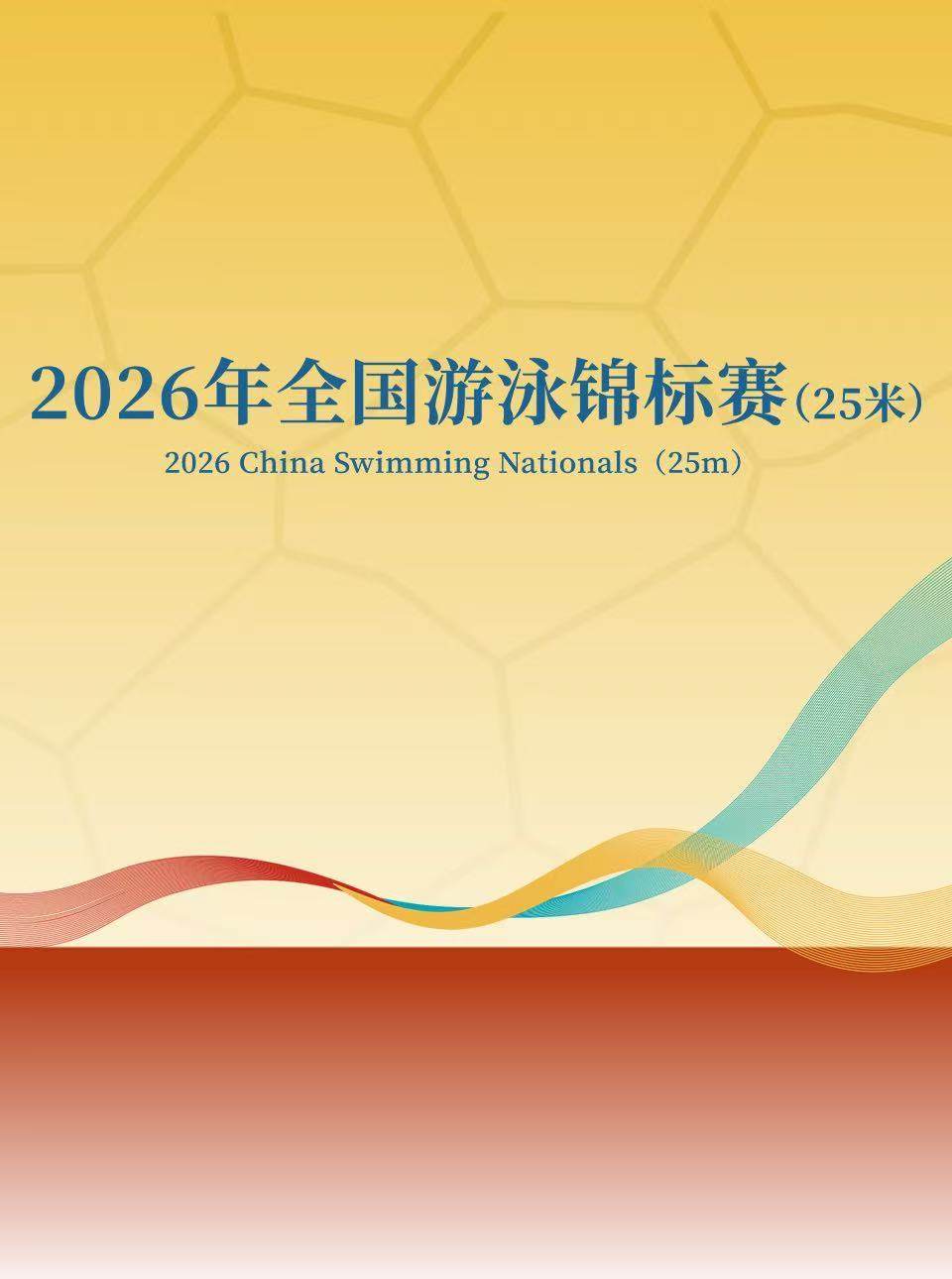 2026年全国游泳锦标赛（25米）