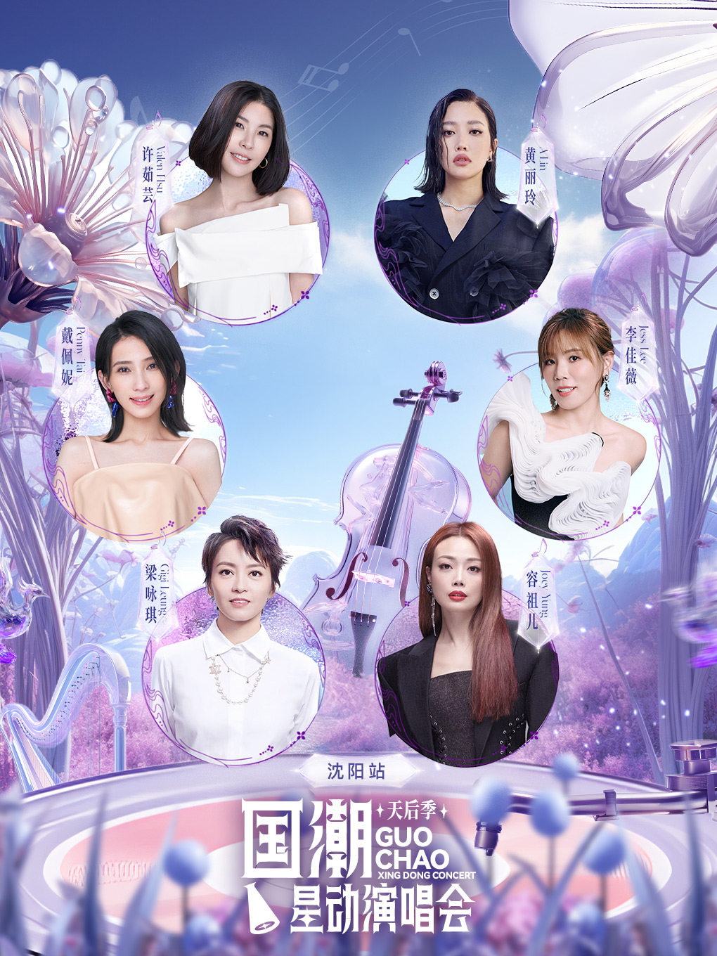 国潮星动演唱会天后季—沈阳站