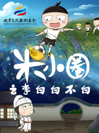 宁波『大演时代』《米小圈之李白白不白》北京文化艺术基金资助项目