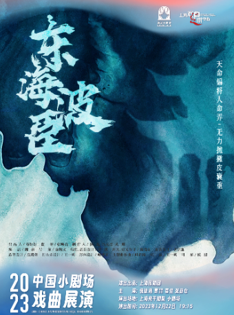 上海2023年中国小剧场戏曲展演——小剧场昆剧《东海波臣》