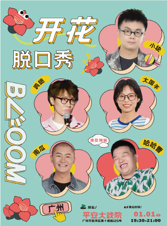 广州哈哈曹、南瓜、大国手领衔|开花BLOOM脱口秀@平安大戏院|喜剧好友果真好笑单口演出大会