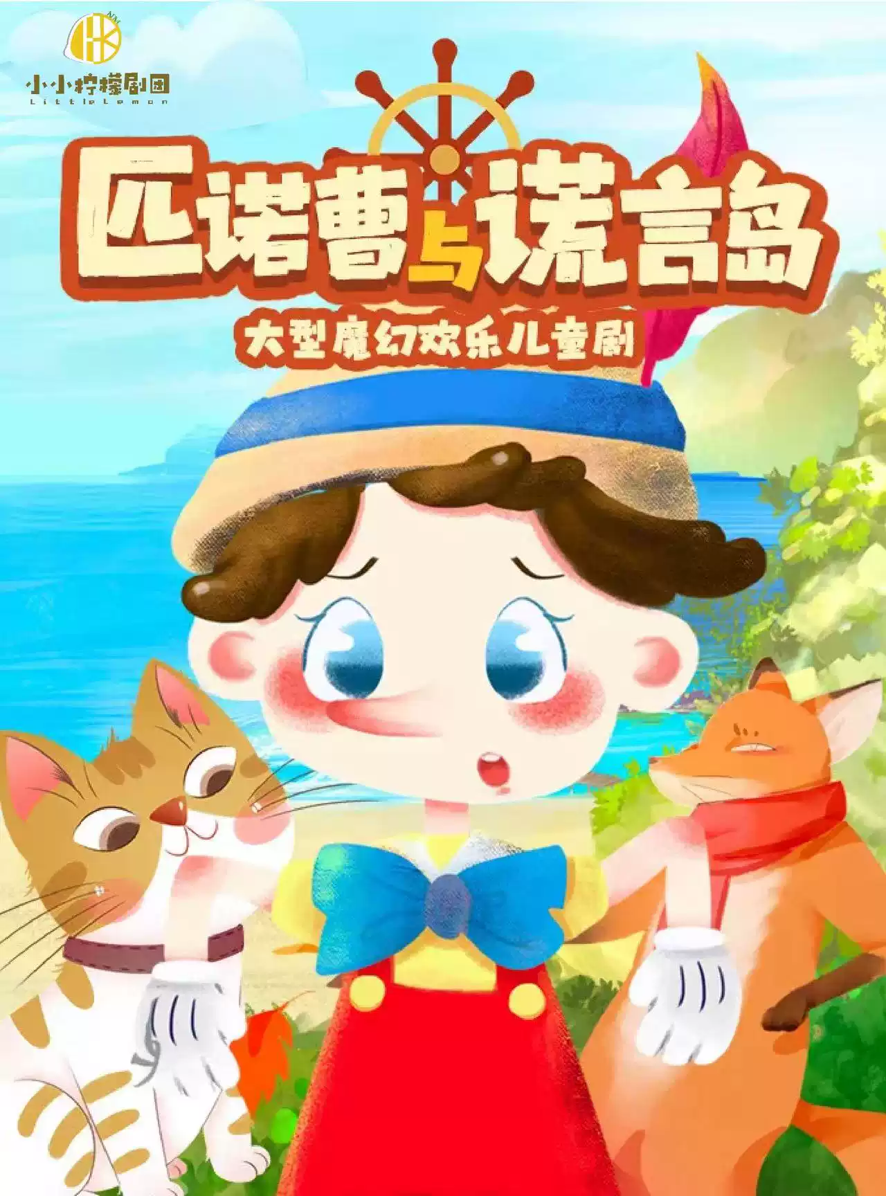 奇幻成长冒险儿童剧《匹诺曹与谎言岛》