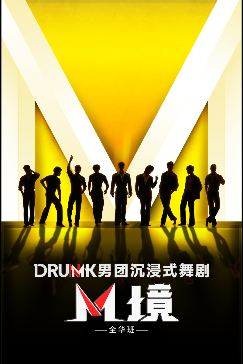 【厦门】DRUMK男团沉浸式舞剧《M境》