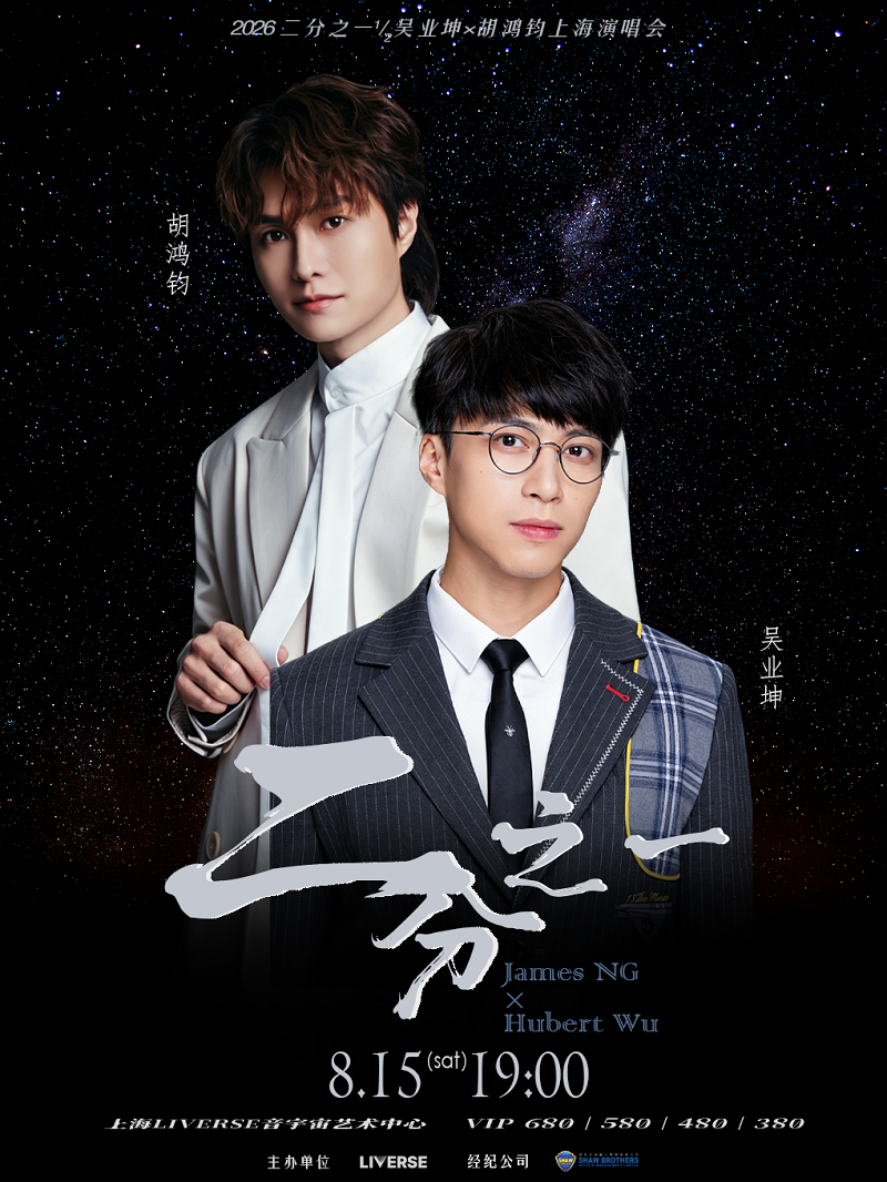 【上海】2026 二分之一1/2吴业坤x胡鸿钧演唱会