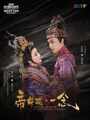 广东粤剧院粤剧《帝女花·一念》-2026当代国际戏剧…
