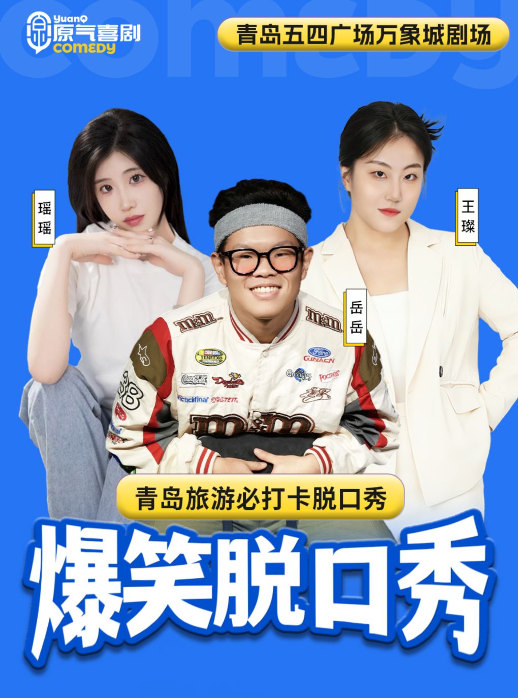 【青岛】五四广场|原气喜剧爆笑脱口秀·互动秀·即兴喜剧 |万象城天天演