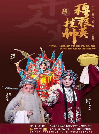 【烟台】李胜素  于魁智联袂中国戏曲学院名家教授演绎梅派经典名剧《穆桂英挂帅》