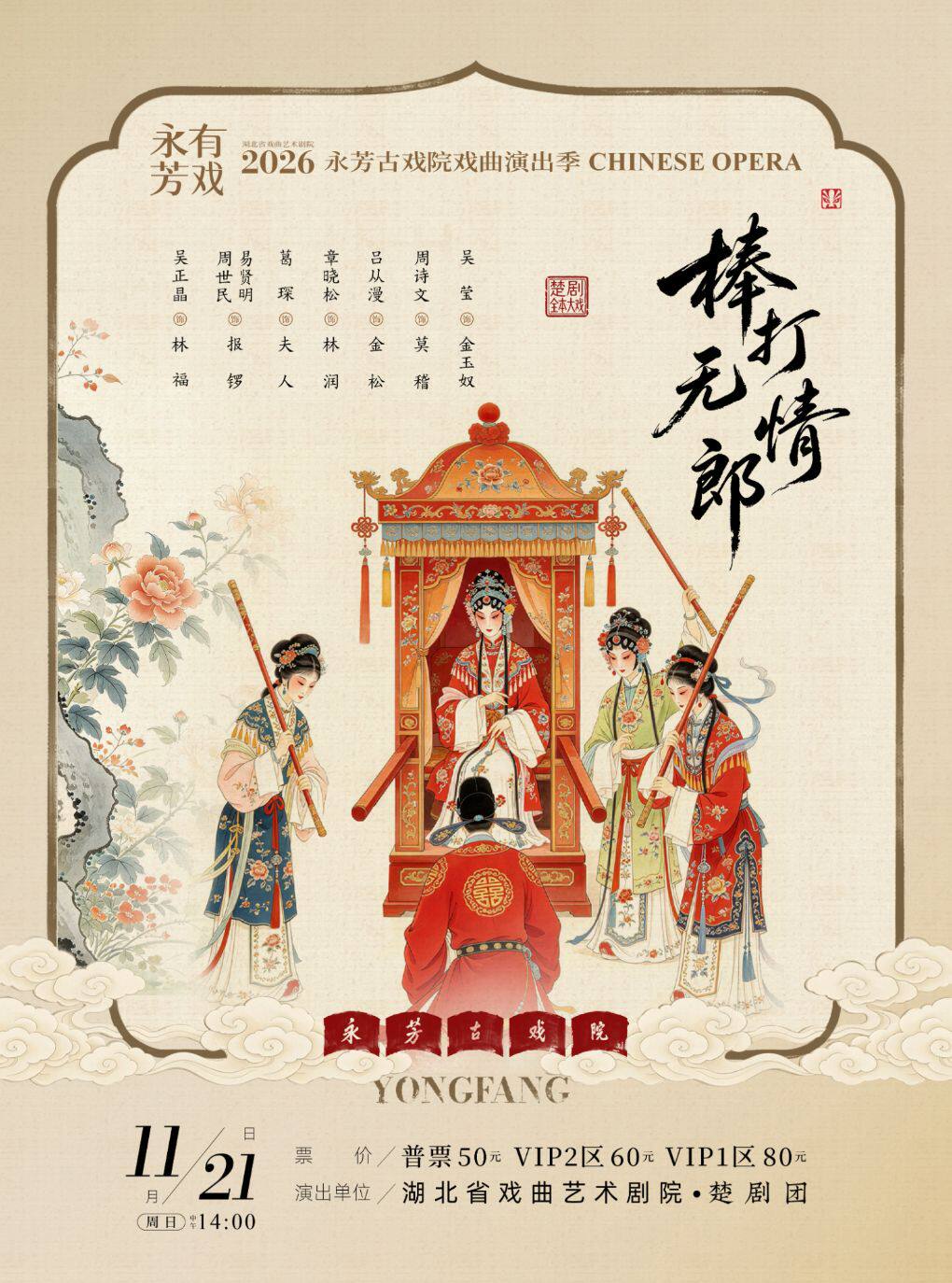 【武汉】永芳戏曲季-楚剧《棒打无情郎》全本