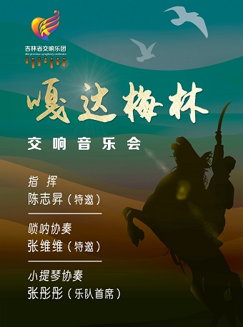 《嘎達(dá)梅林》交響音樂(lè)會(huì)長(zhǎng)春站