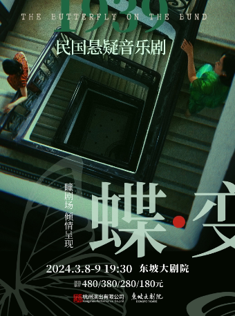 杭州民国悬疑音乐剧《蝶变》