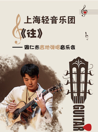 上海《往》——周仁杰吉他弹唱音乐会