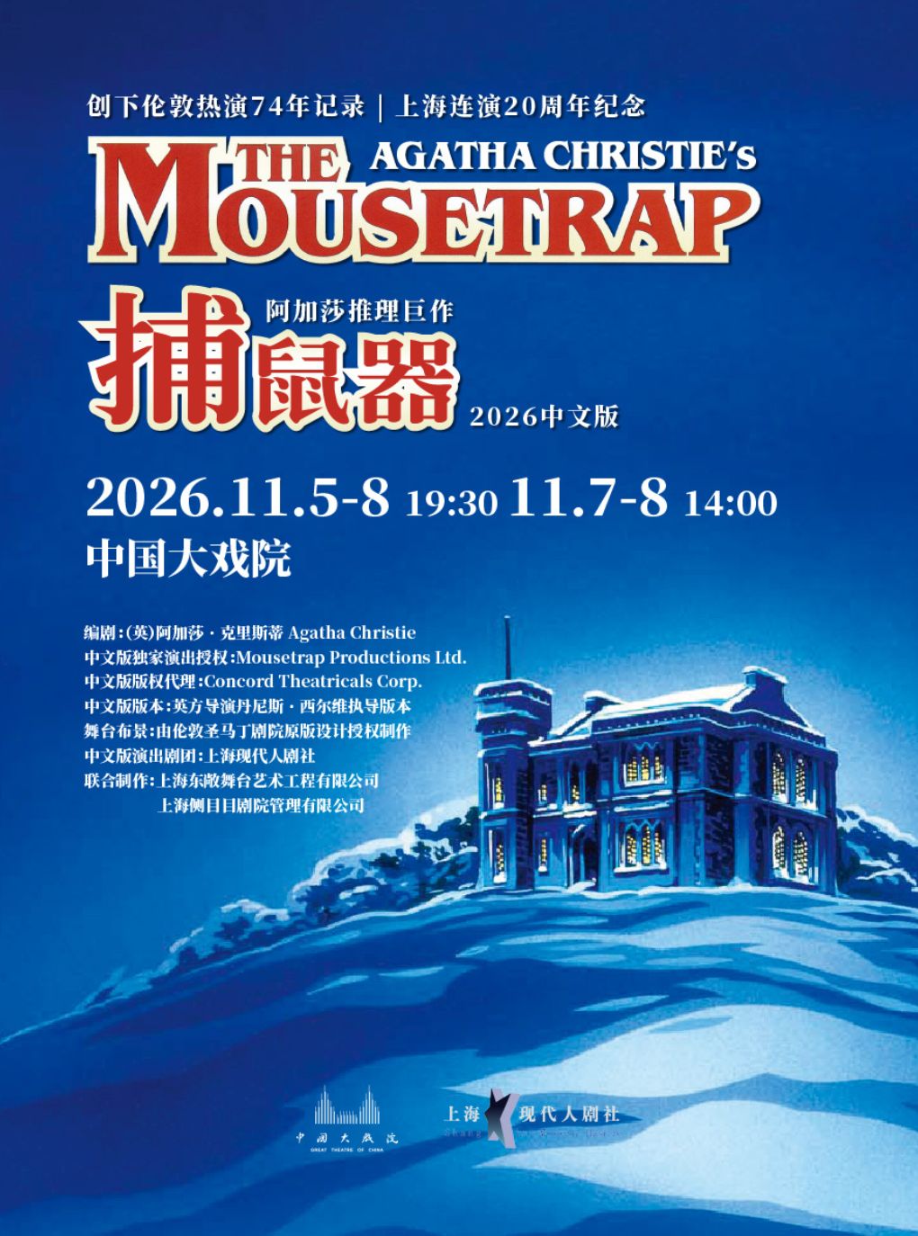 【上海】阿加莎推理巨作《捕鼠器》