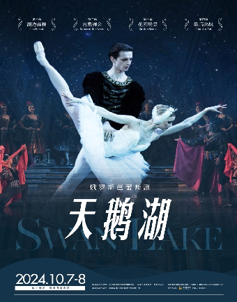 深圳俄罗斯芭蕾舞剧《天鹅湖》