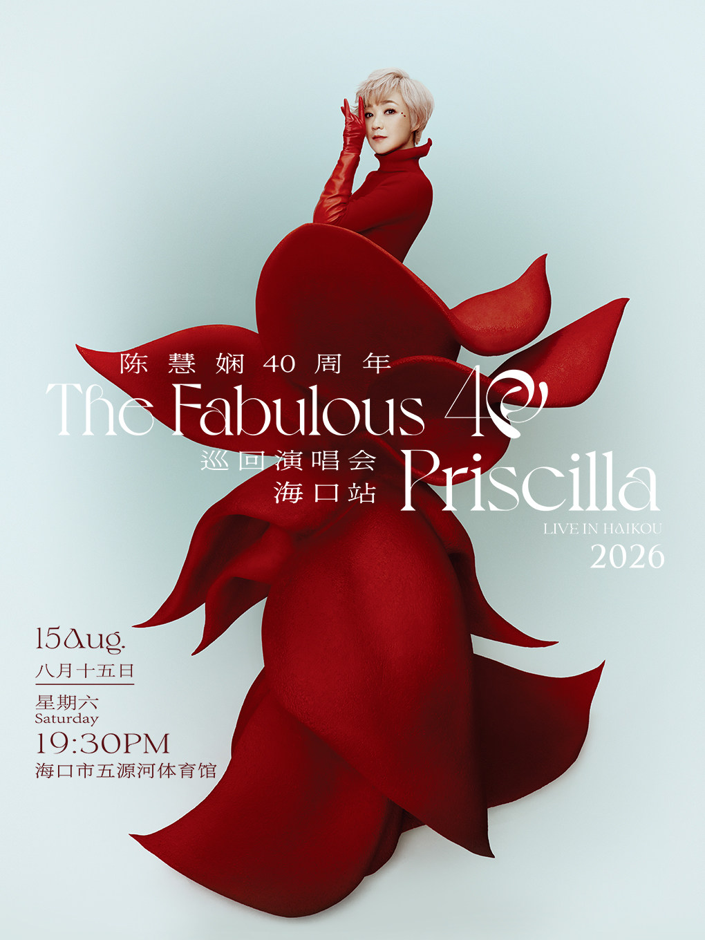 2026 陈慧娴The Fabulous 40Priscilla Live 巡回演唱会-海口站