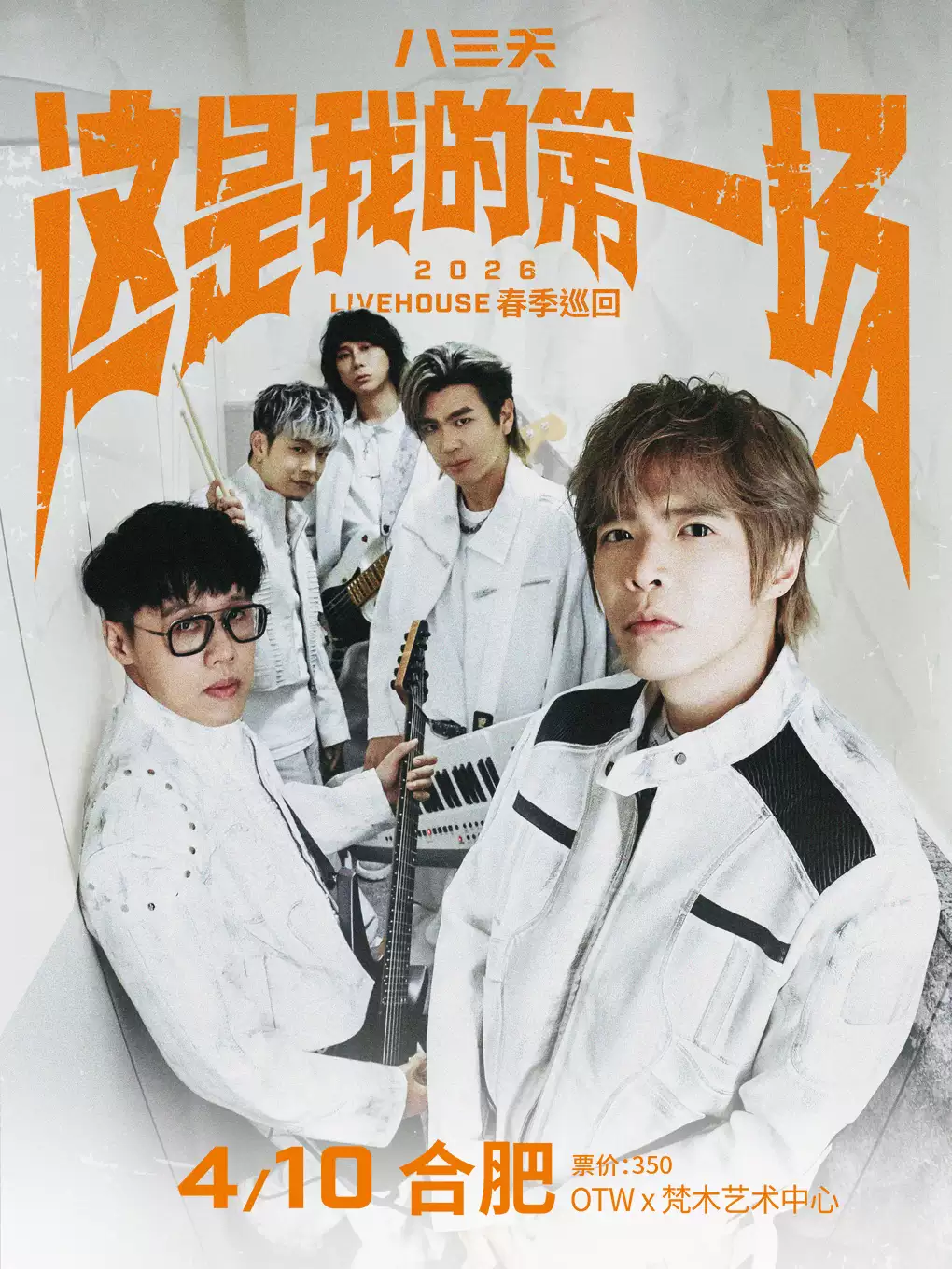 八三夭合肥演唱会