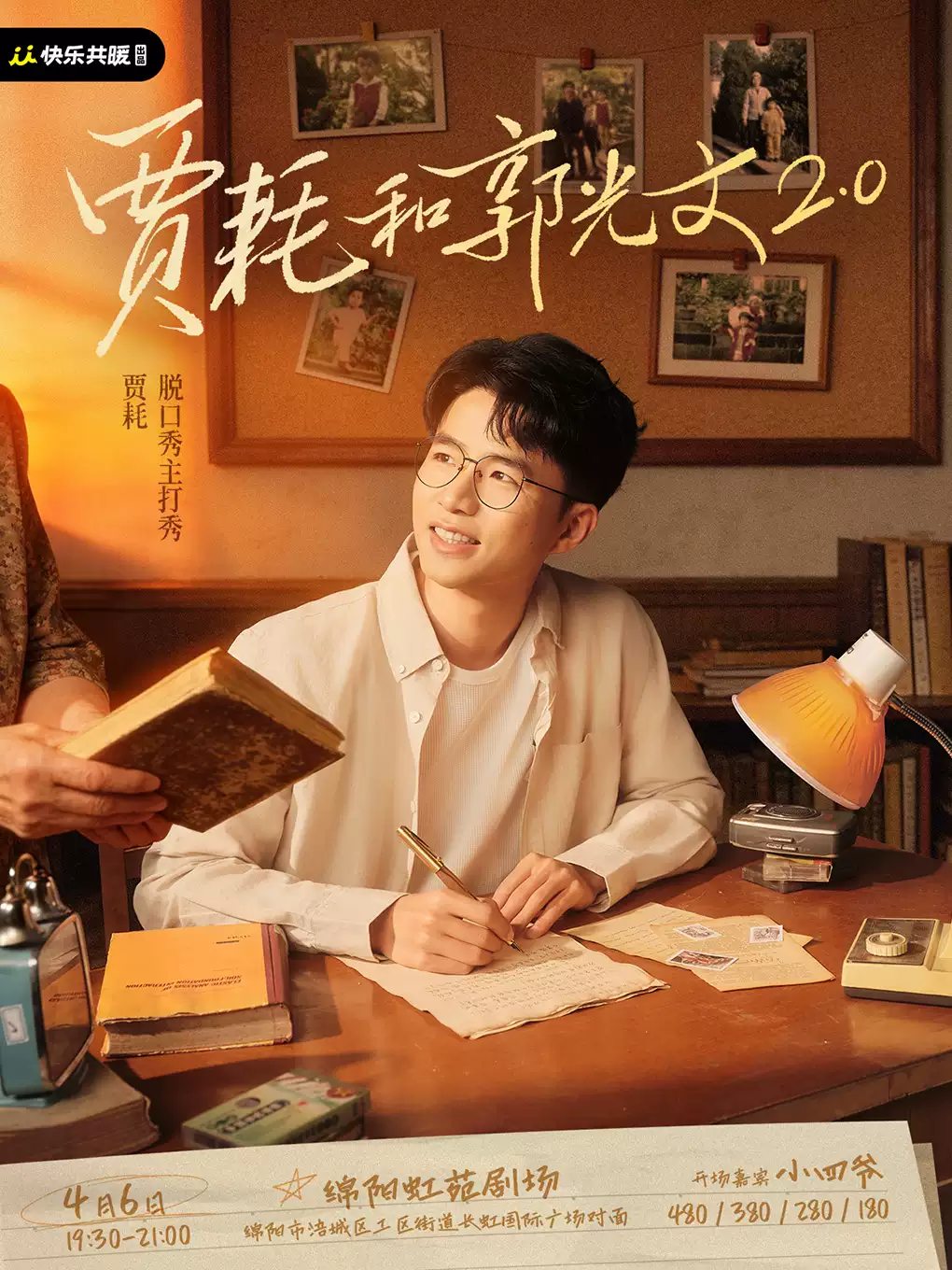 贾耗脱口秀主打秀《贾耗和郭光文2.0》开场嘉宾:小四爷｜快乐共暖@绵阳