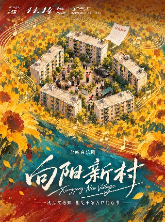 杭州青年合唱团原创合唱音乐剧《向阳新村》