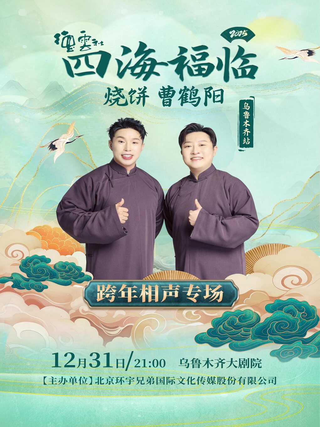 乌鲁木齐四海福临2025德云社烧饼·曹鹤阳相声专场演出海报