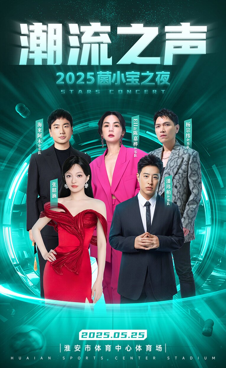 淮安菌小宝2025《潮流之声》群星演唱会