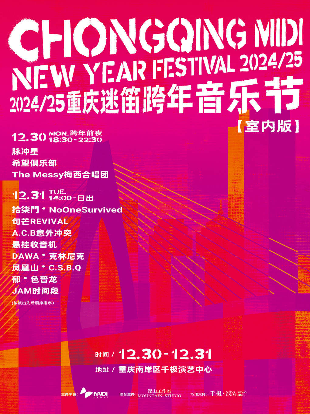2024/25重庆迷笛跨年音乐节