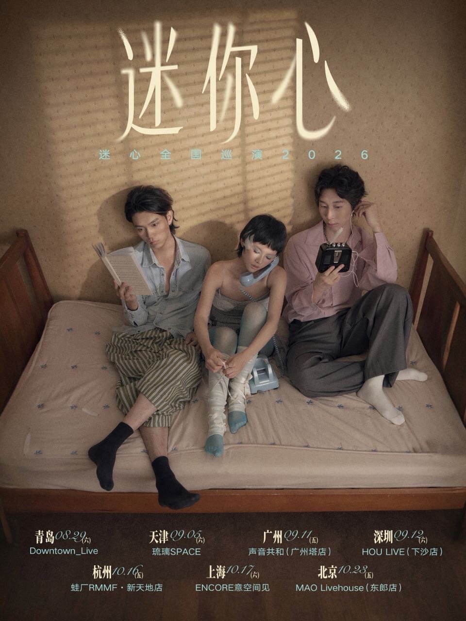 【青岛】迷心乐队「迷你心MinorHeart」梦幻独立之声·新EP巡演|青岛站