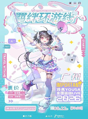 泠鸢yousa2026巡演——广州站
