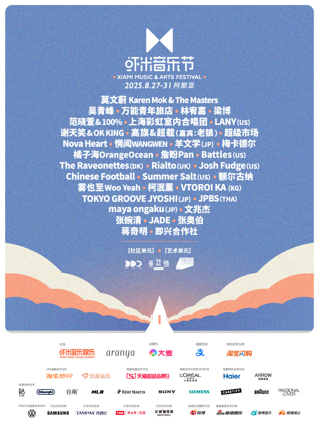 秦皇岛2025阿那亚·虾米音乐节